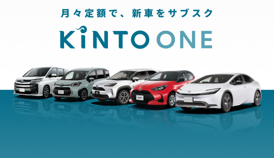 KINTOで手軽にマイカーを。新車を定額で楽しめるサブスクリプションサービス